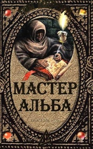 Мастер Альба – аудиокнига