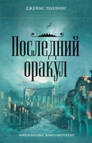 Отряд «Сигма»: 5. Последний Оракул – аудиокнига