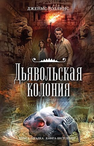 Отряд «Сигма»: 7. Дьявольская колония – аудиокнига