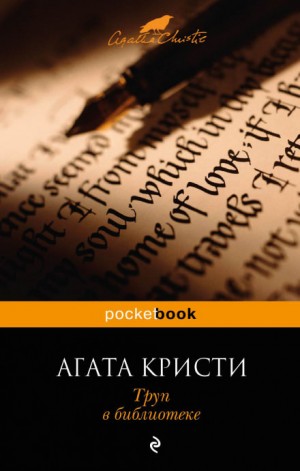 Труп в библиотеке (Происшествие в старом замке) – аудиокнига