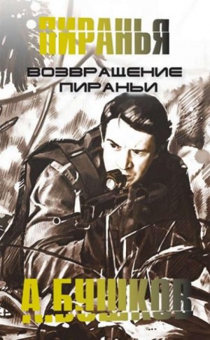Шантарский цикл. Пиранья: 2.16. Возвращение Пираньи – аудиокнига