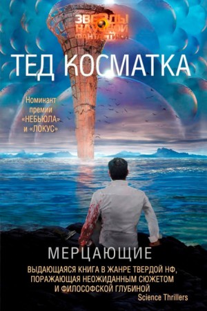 Мерцающие – аудиокнига