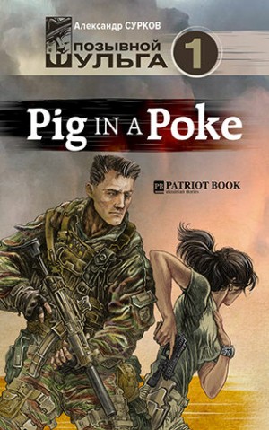 Pig In A Poke – аудиокнига