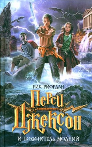 Перси Джексон и Похититель молний – аудиокнига