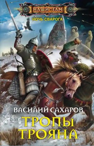 Тропы Трояна – аудиокнига