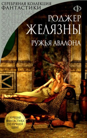 Пятикнижие Корвина: 1.2. Ружья Авалона – аудиокнига