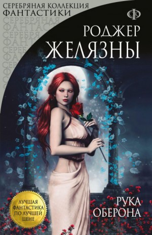 Пятикнижие Корвина: 1.4. Рука Оберона