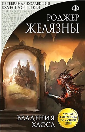 Пятикнижие Корвина: 1.5. Владения Хаоса – аудиокнига