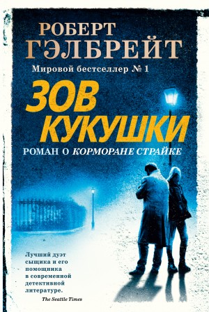 Зов кукушки – аудиокнига