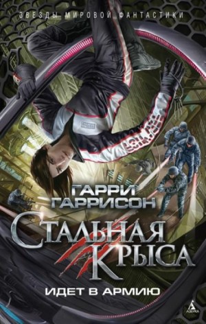 Стальная Крыса идёт в армию – аудиокнига