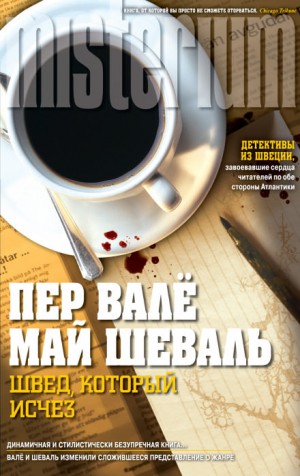 Швед, который исчез – аудиокнига