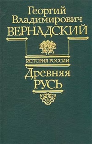 Древняя Русь – аудиокнига