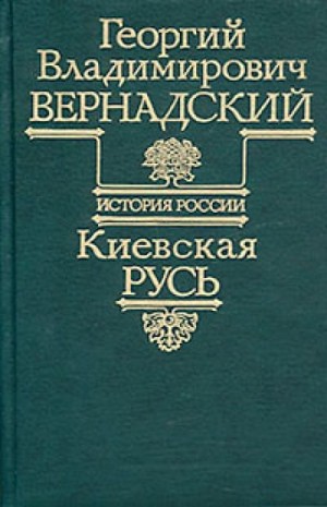 Киевская Русь – аудиокнига