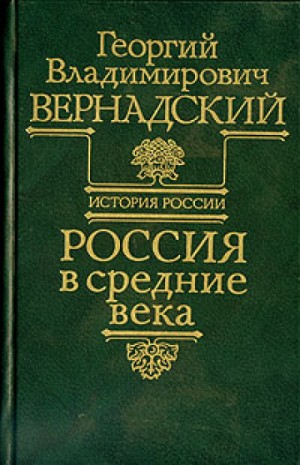 Россия в средние века – аудиокнига