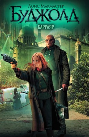 Барраяр – аудиокнига