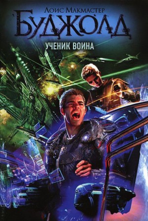 Ученик воина – аудиокнига