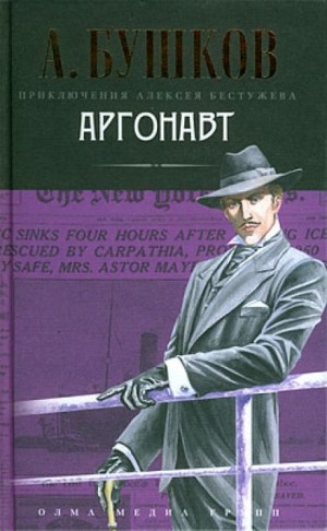 Шантарский цикл. Алексей Бестужев: 1.3.3. Волшебный взгляд. Аргонавт – аудиокнига