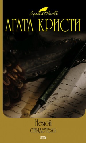 Немой свидетель – аудиокнига