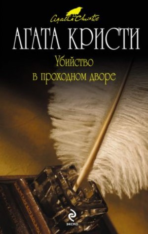 Сборник «Убийство в проходном дворе»: 25.1. Убийство в проходном дворе – аудиокнига