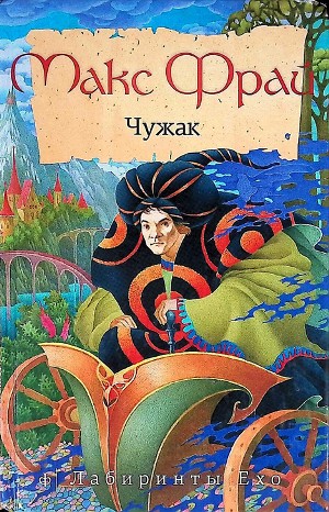 Лабиринты Ехо. Сборник «Чужак»: 1.1 – аудиокнига