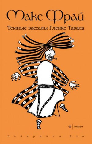 Лабиринты Ехо. Сборник «Тёмная сторона»: 1.4.1. Тёмные вассалы Гленке Тавала