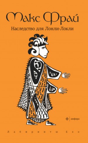 Лабиринты Ехо. Сборник «Болтливый мертвец»: 1.7.4. Наследство для Лонли-Локли