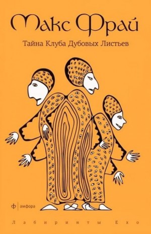 Лабиринты Ехо. Сборник «Болтливый мертвец»: 1.7.2. Тайна Клуба Дубовых Листьев