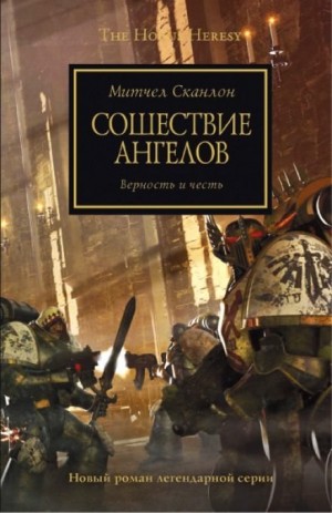 Ересь Хоруса: 6. Сошествие ангелов – аудиокнига