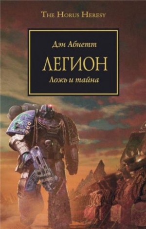 Ересь Хоруса: 7. Легион – аудиокнига