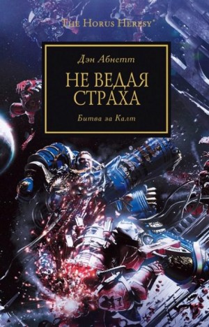 Ересь Хоруса: 19. Не ведая страха – аудиокнига