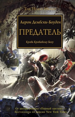 Ересь Хоруса: 24. Предатель – аудиокнига