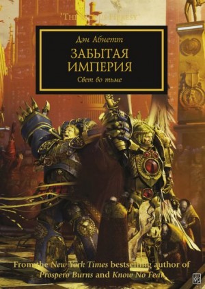 Ересь Хоруса: 27. Забытая Империя – аудиокнига