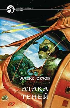 Атака теней – аудиокнига