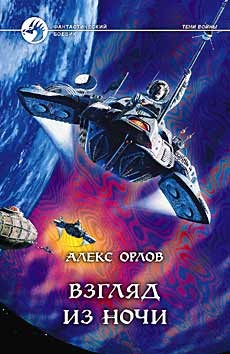 Взгляд из ночи