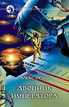Двойник Императора – аудиокнига