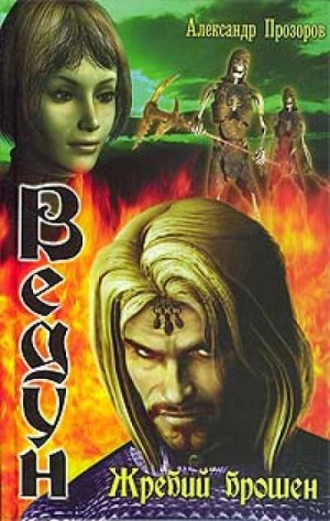 Жребий брошен – аудиокнига