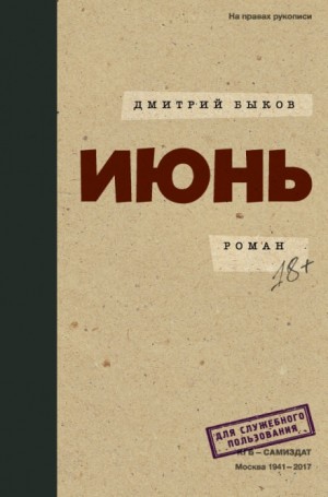 Июнь – аудиокнига