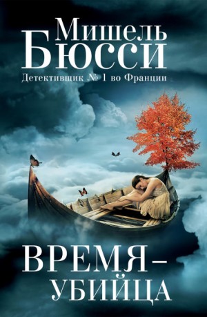 Время – убийца – аудиокнига