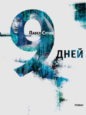 9 дней – аудиокнига