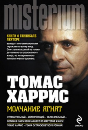 Молчание ягнят – аудиокнига
