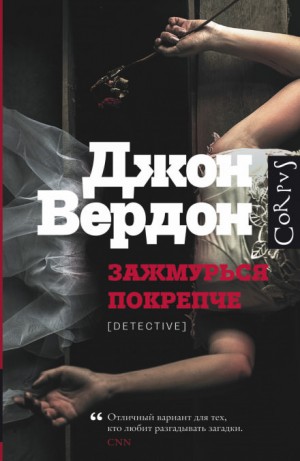Зажмурься покрепче – аудиокнига