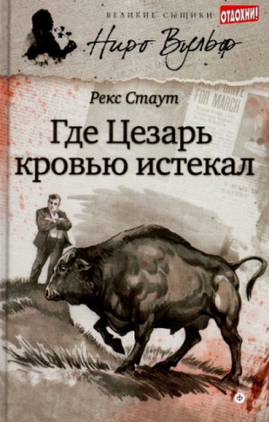Ниро Вульф и Арчи Гудвин: 6. Смерть Цезаря – аудиокнига