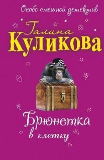 Брюнетка в клетку – аудиокнига