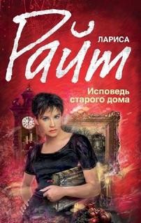 Исповедь старого дома