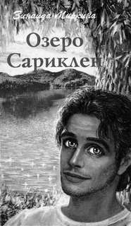 Озеро Сариклен – аудиокнига