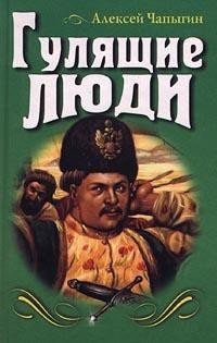 Гулящие люди – аудиокнига