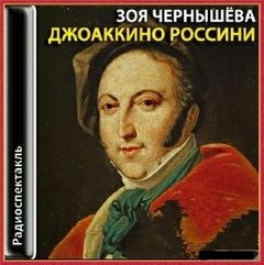Джоаккино Россини – аудиокнига