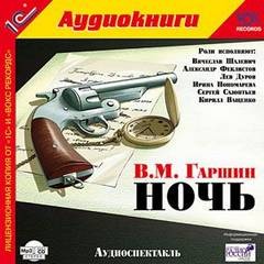 Ночь – аудиокнига