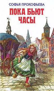 Пока бьют часы – аудиокнига