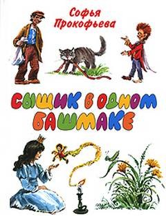 Сыщик в одном башмаке – аудиокнига